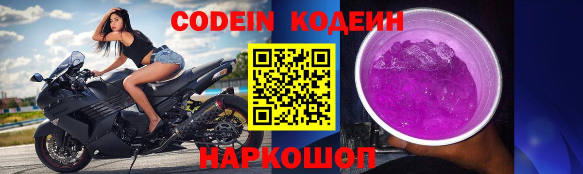 Кодеин Purple Drank  Вход с VPN  Узловая 